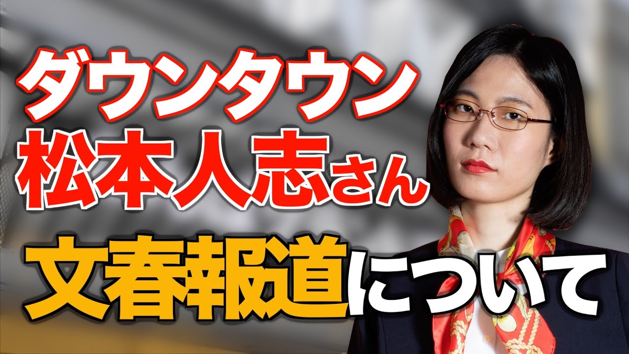 ダウンタウン松本人志さんの文春報道について、私の思いをお話しします。