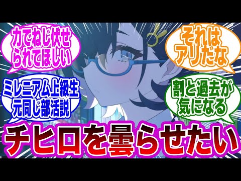 チヒロのようなクールナンバー2ポジのキャラを曇らせる妄想をする先生たちの反応集【ブルーアーカイブ/ブルアカ/反応集/まとめ】
