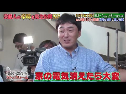 《ダウンタウンなう》石井一久 & 木佐彩子夫婦 生涯年俸33億円! 親友高嶋ちさ子が暴露! 秘密の地下室 & 隠し金庫 Vol.3