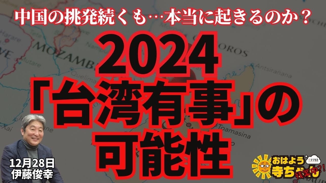 伊藤俊幸(元海上自衛隊海将)『#中国公船 #尖閣沖  航行日数過去最多に」「#中国 の挑発続く2024年 #台湾有事 の可能性』