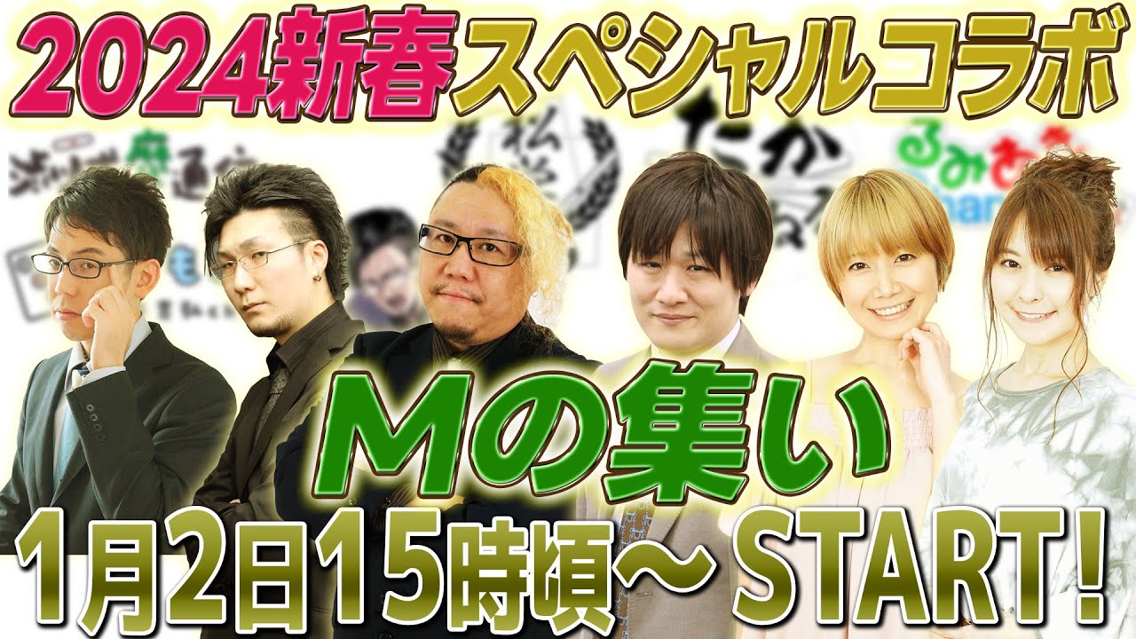 【新春SP】MリーガーYouTube5チャンネル合同コラボリレー生配信！【Mの集い】