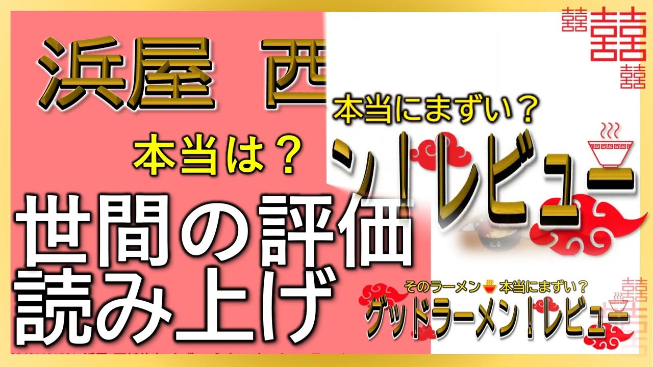 【読み上げ】浜屋 西新井店 事実はどう？うまいまずい？吟選口コミ貫徹探求|うまいラーメン