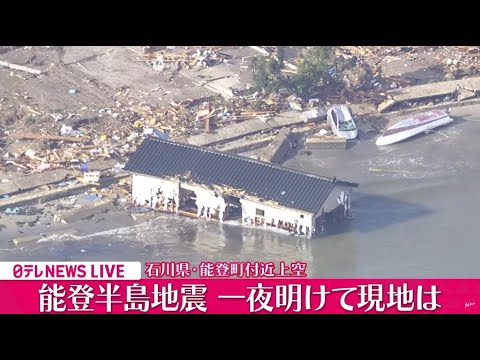 【空撮ライブ】一夜明け…最新情報『能登半島地震』 最大震度７ 石川県や福井県など 現場の様子は… ニュースライブ Japan Earthquake News Live（日テレNEWS LIVE）