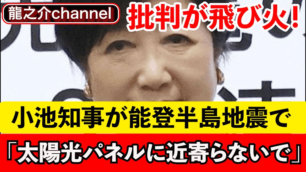 批判殺到！小池百合子東京都知事が能登半島地震で「太陽光パネルに近寄らないで」注意喚起！設置義務化を進めた小池百合子氏に批判が飛び火【龍之介channel】