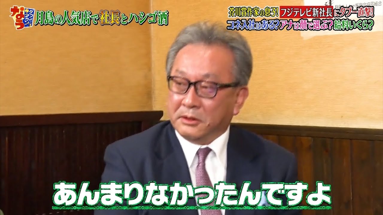 「お笑い BGM」【ダウンタウンなう】- 芥川賞作家の息子!フジテレビ新社長にタブー直擊! コネ入社はある?アナは顔で選ぶ?給料いくら?社長就任祝いに 山崎アナが不満