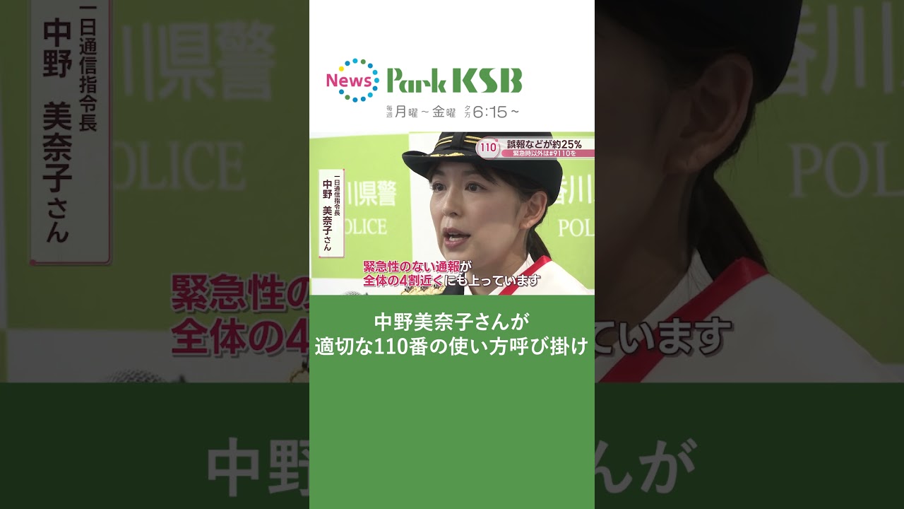 中野美奈子さんが一日通信指令長に　「110番の日」に適切な110番の使い方を呼び掛け　香川県警　#Shorts