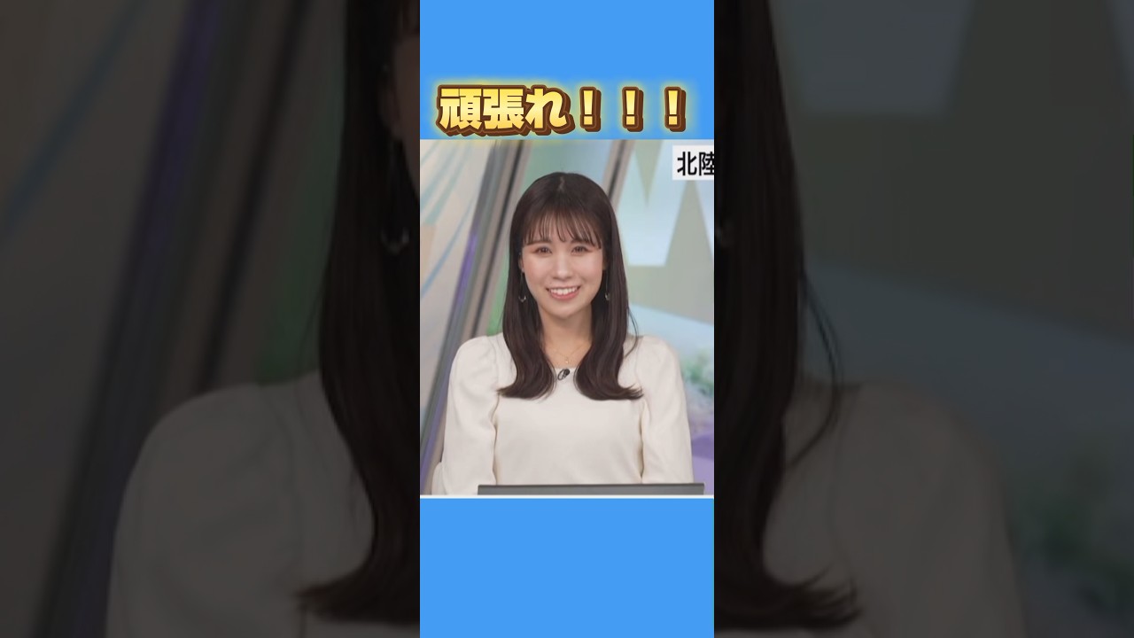 【戸北美月】頑張れ受験生！【ウェザーニュース切り抜き】#戸北美月 #ウェザーニュース #shorts