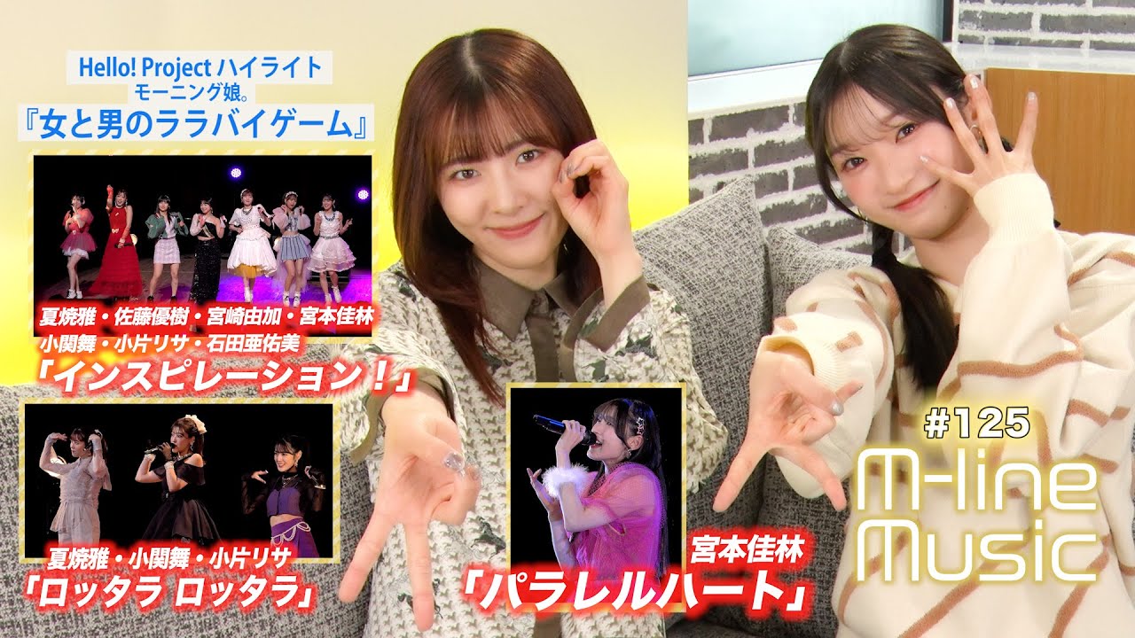 【M-line Music#125】M-line Special「インスピレーション！」「ロッタラ ロッタラ」「パラレルハート」／ハイライト「女と男のララバイゲーム」 MC 宮本佳林・小片リサ