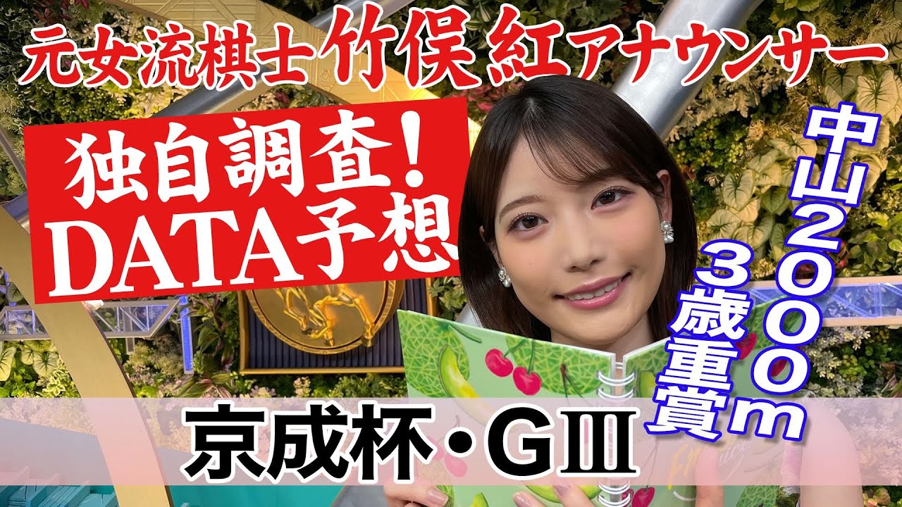 【京成杯】新馬組が勝率高い？竹俣紅アナウンサーの独自DATAによる大予想！