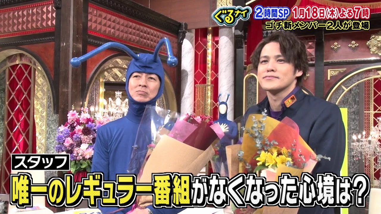 【公式】ぐるナイ  1月18日（木）よる7時ゴチ25開幕！クビになった矢部・宮野の心境は！？貴重映像を大公開！
