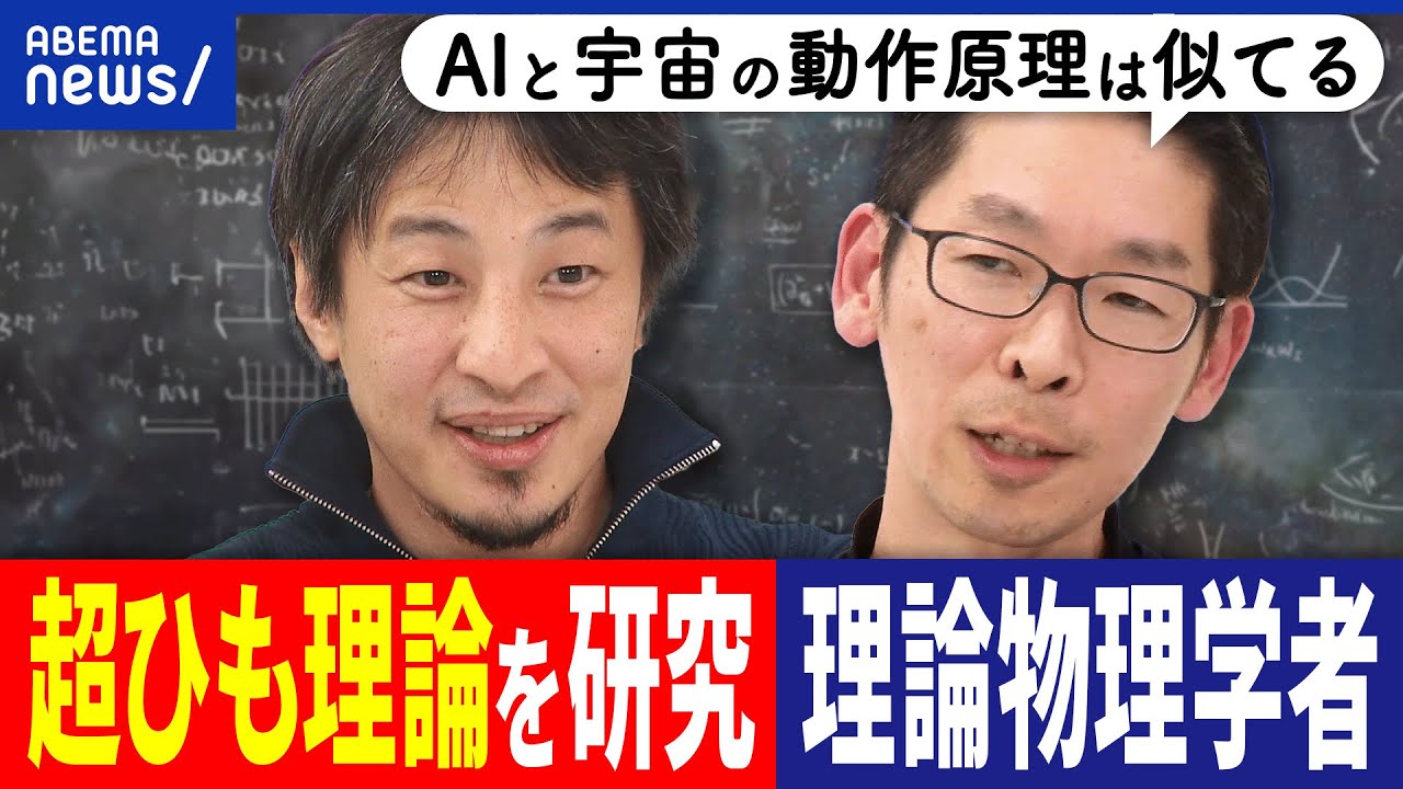【超ひも理論】物理学者の思考って何？宇宙の起源は？たこ焼きや歩き方を研究？ひろゆき&浪速のアインシュタイン｜アベプラ