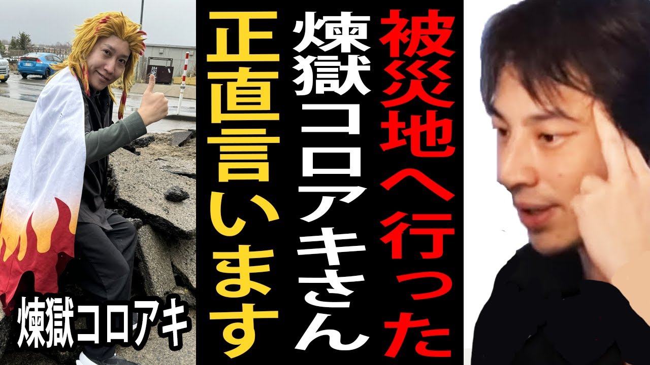 TENGAを持って被災地支援に行った煉獄コロアキさんについて正直言います【ひろゆき切り抜き】