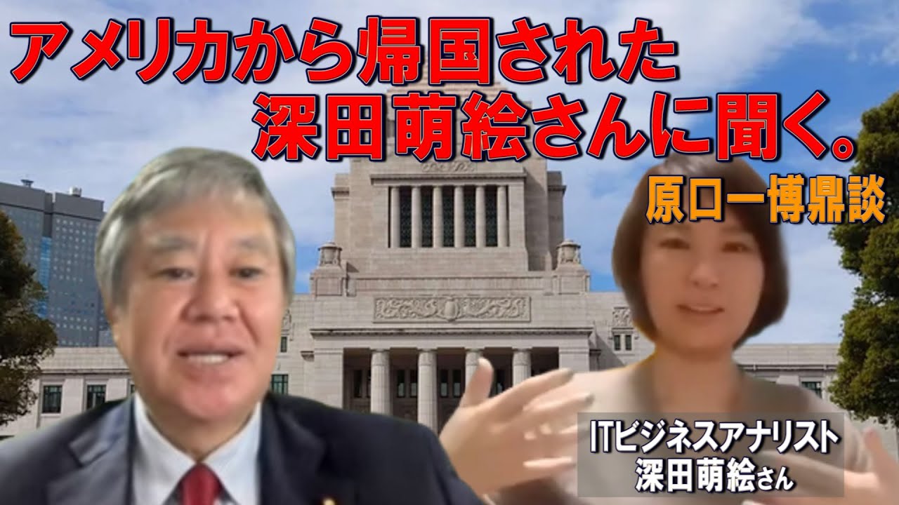 アメリカから帰国された深田萌絵さんに聞く。2024/01/09