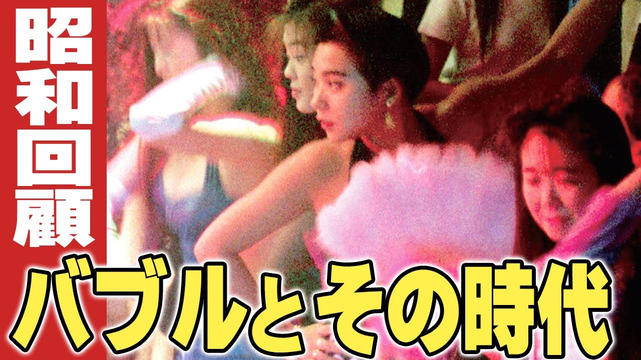 バブルとその時代 【伊東彩のほんのり昭和回顧】