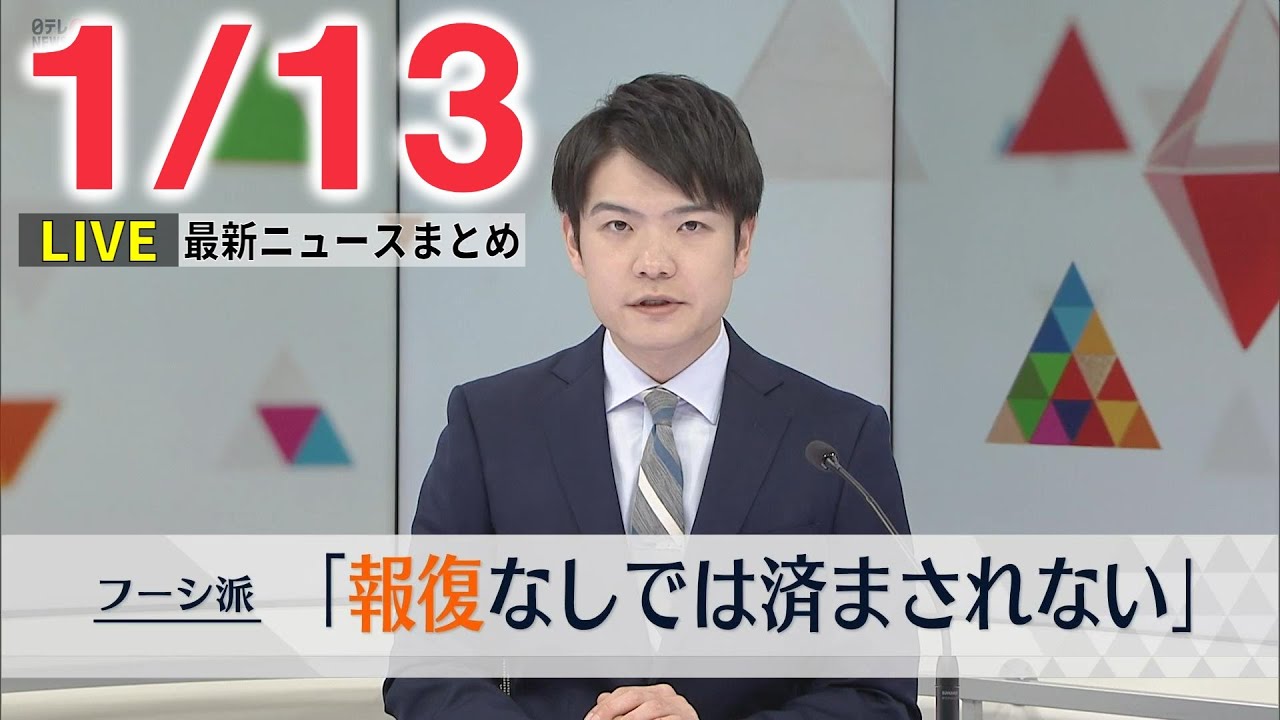 【昼ニュースライブ】最新ニュースと生活情報（1月13日）――THE LATEST NEWS SUMMARY（日テレNEWS LIVE）