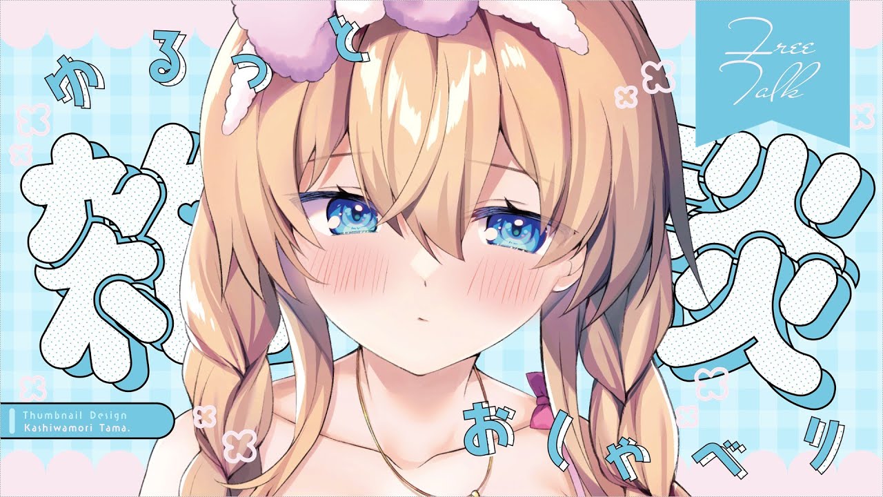 #雑談 ￤初見さん歓迎♡まったり雑談＆作業タイム [ #新人Vtuber 天嶺みひろ ]