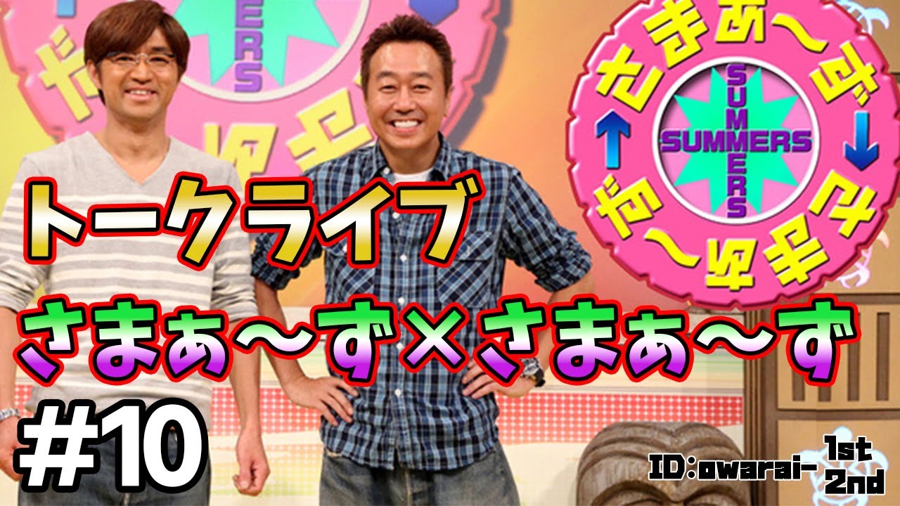 🔴【さまぁ～ず トークライブ】ランダム公開 #10 作業用BGM【睡眠・勉強・聞き流し】