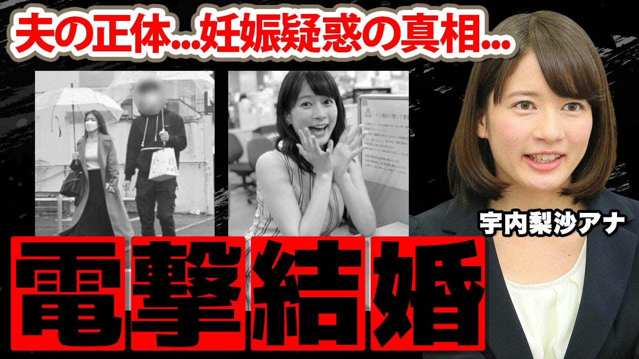 宇内梨沙アナが電撃結婚！結婚した夫の正体に驚愕！『アッコにおまかせ!』でも活躍する女子アナの現在の年収...妊娠疑惑の真相に衝撃の嵐！【TBS】