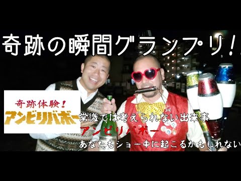 【ありえへん！】パフォーマンス中に起きたありえない瞬間ベスト5  マジ大道芸人HAMAR的 奇跡体験アンビリーバボー