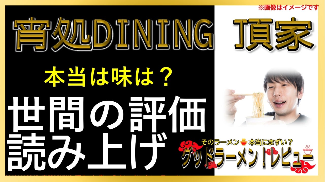 【読み上げ】宵処DINING 頂家 実際はどう？旨いまずい？厳選口コミ徹底リサーチ|美味しいラーメン