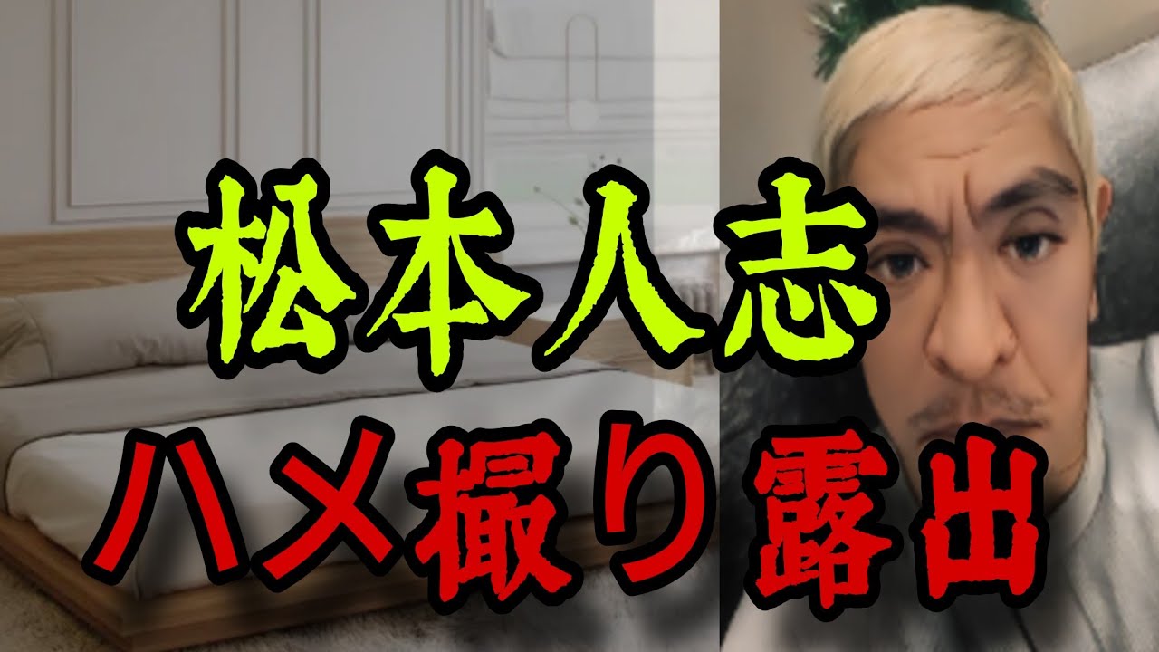 【松本人志文春】松本人志とA子さんのハメ●り動画が流出。【松本人志】【スピードワゴン小沢】