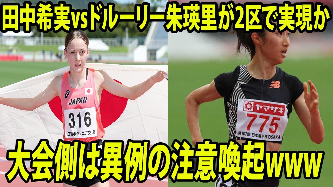 【都道府県対抗女子駅伝】田中希実vsドルーリー朱瑛里が2区で実現か      大会側は異例の注意喚起wwww