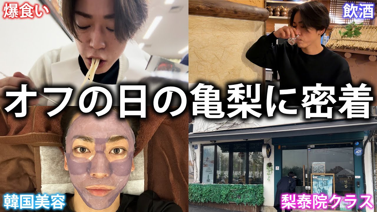 【1日密着】韓国でオフの日の亀梨に密着したらあまりにオフすぎて不安になってきました。