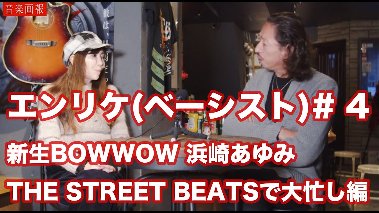 エンリケ(バービーボーイズ)# 4〜新生BOWWOWレーベルマネージャー、浜崎あゆみサポート、THE STREET BEATS加入~バービー解散後のソロサポートから「浪人状態」そして怒涛の展開！