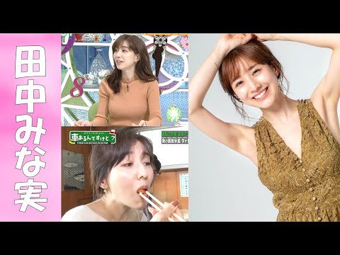 【田中みな実】究極のエ〇ス！彼女の全てを暴く【30代美女特集】