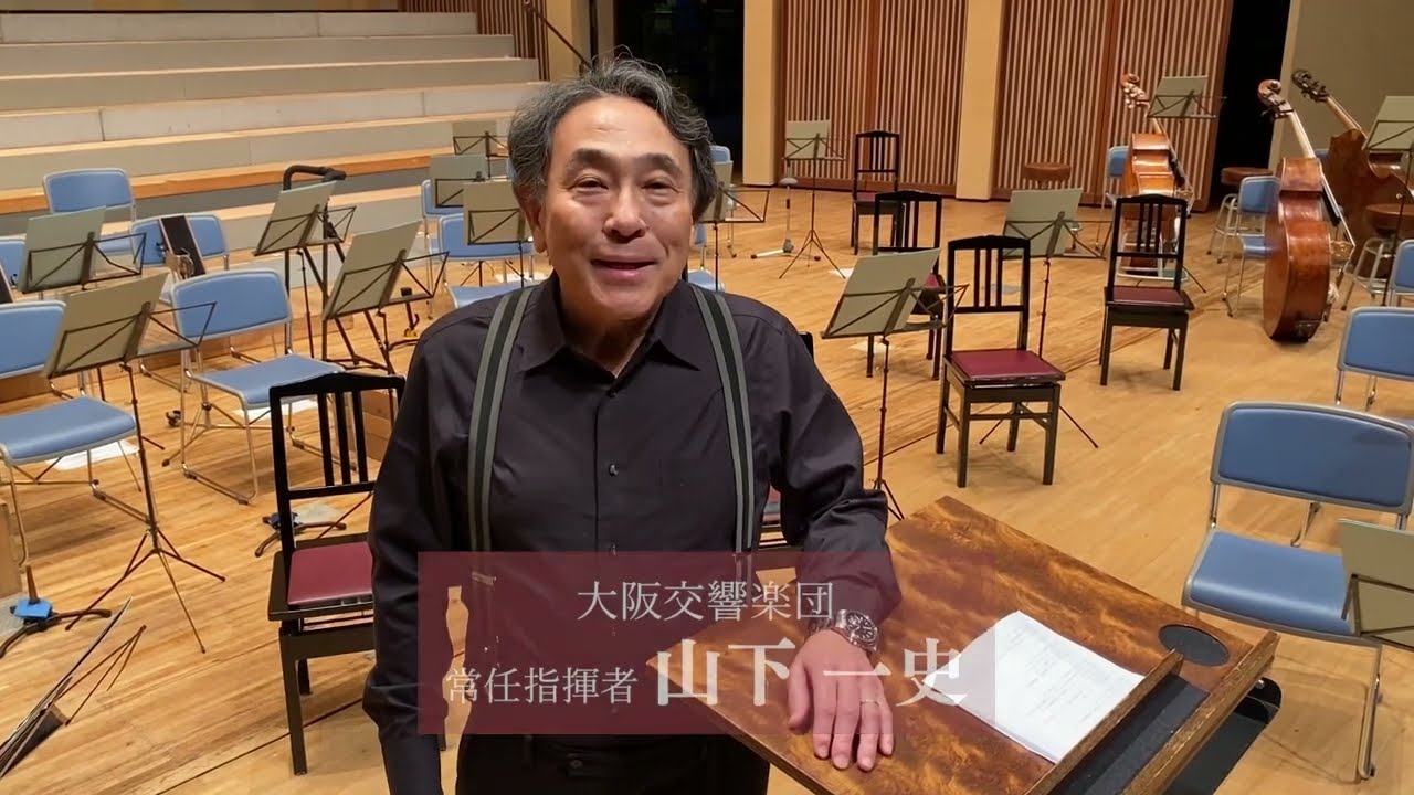 【常任指揮者 山下一史からメッセージ】＃大阪交響楽団 第271回定期演奏会「外山雄三追悼」