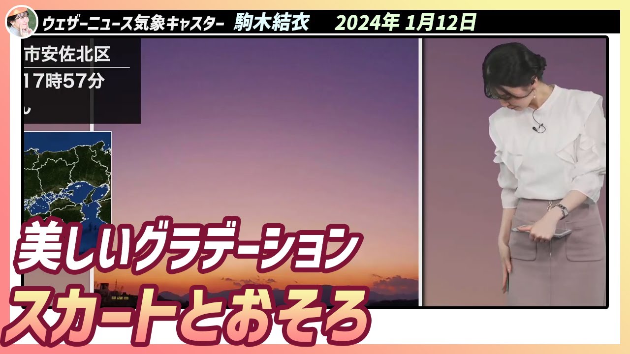 【駒木結衣】 美しい空のグラデーションがゆいちゃんのスカートとお揃いの色