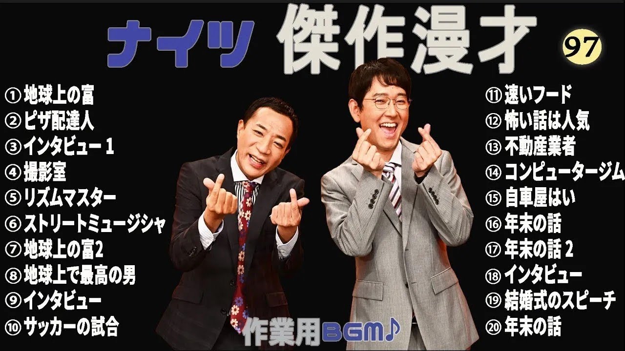 ナイツ 時事漫才集 コント 笑って健康♪【睡眠用・作業用・勉強用・ドライブ用】#97