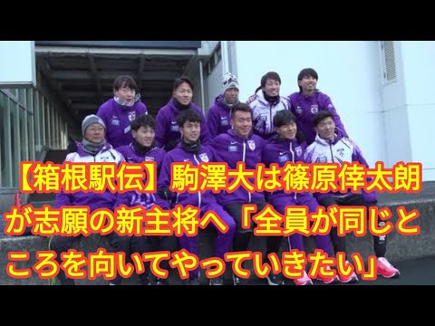【箱根駅伝】駒澤大は篠原倖太朗が志願の新主将へ「全員が同じところを向いてやっていきたい」