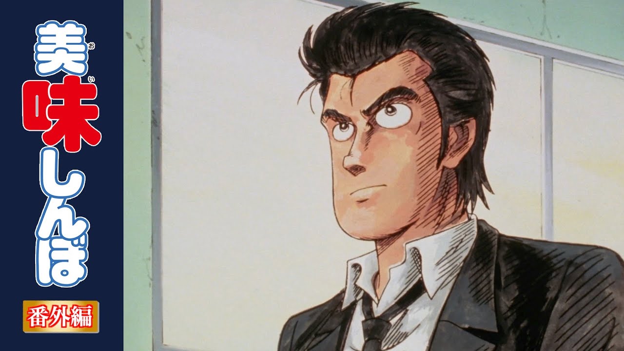 【復刻】心に響く山岡士郎の名セリフ特集｜美味しんぼ