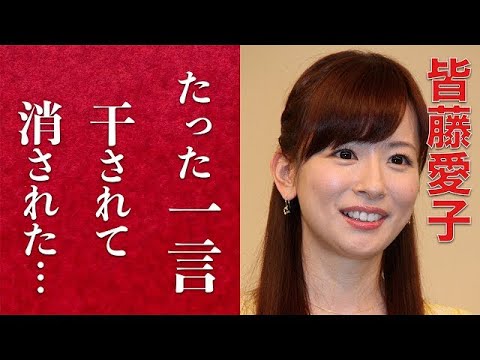 【衝撃】皆藤愛子がテレビから消えた理由に一同驚愕。たった一言でビンタまで？！めざましテレビのお天気キャスターの病気と現在に涙が止まらない。