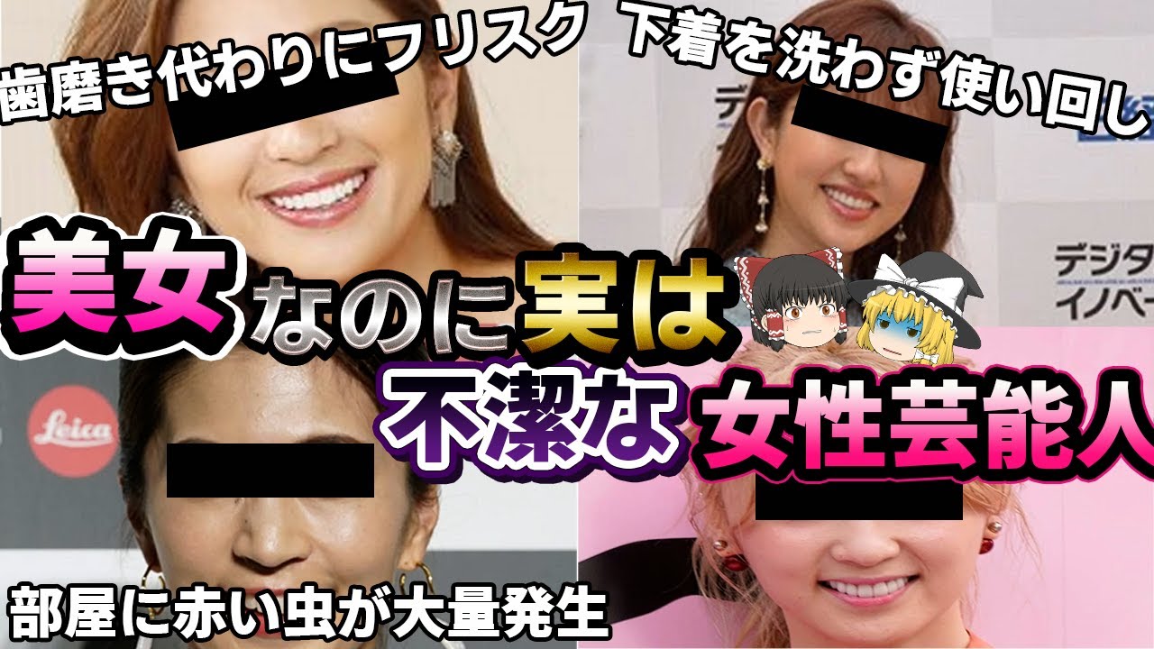 美女なのに実は不潔すぎるヤバい女性芸能人5選【ゆっくり解説】