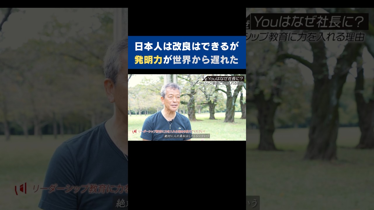 【日本人は改良はできるが発明力が世界から遅れた】#forjapan #shorts