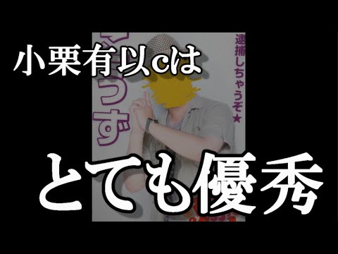 小栗有以ｃが優秀だと48古参が思うこと【AKB48】