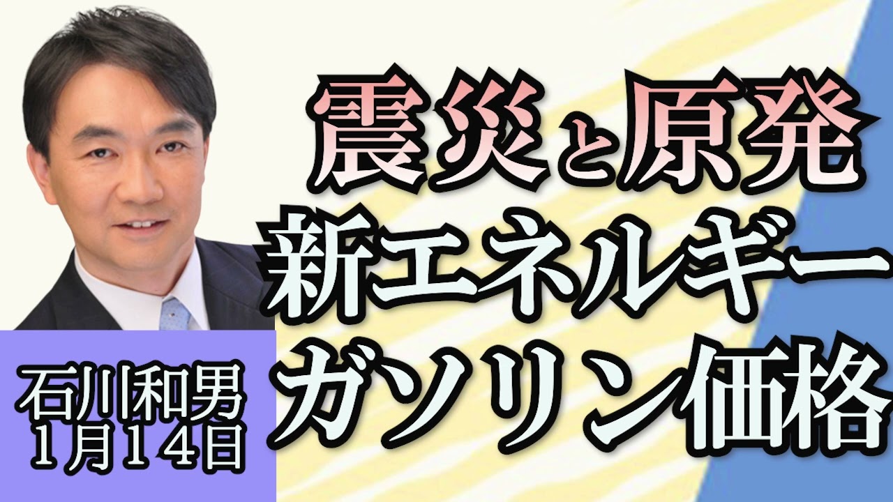 石川和男（政策アナリスト）「震災と原発について」「世界のエネルギー事情、ガソリン価格は今後どうなる？」「未来のエネルギー、注目されているものは？」１月１４日