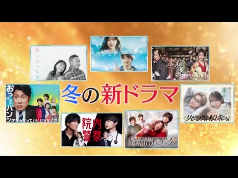 冬の新ドラマ特集！2024年1月14日 撮影の裏側もぜんぶ見せますSPあなたの冬を温める7ドラマ  FULL SHOW【HD】
