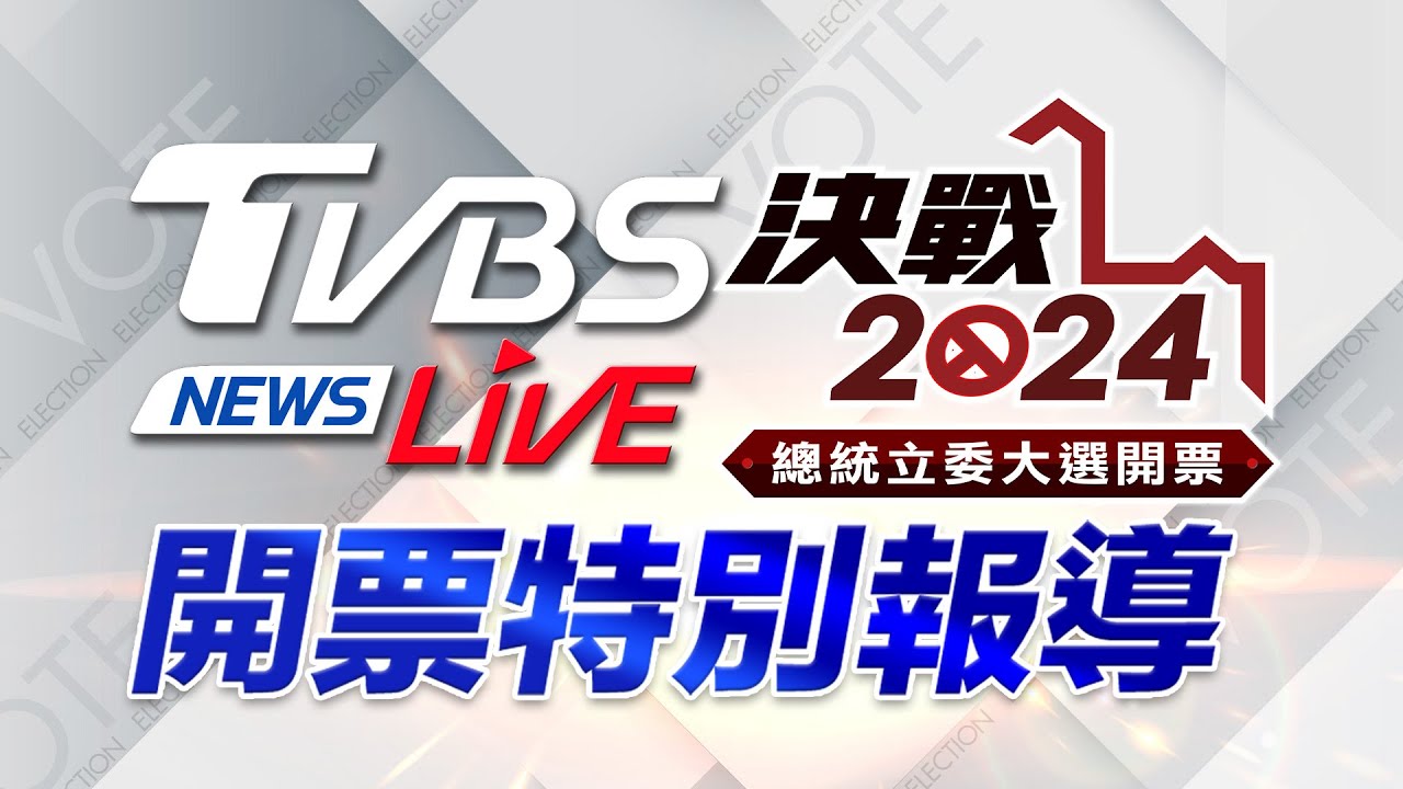 #最快開票看TVBS 🔴LIVE：TVBS NEWS 2024總統立委大選開票全程直播 Taiwan Election 20240113