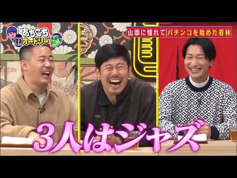 「あちこちオードリー」香慣れの3人人生を楽に生きるクズ流ポジティブ論パチンコの最高の瞬間へ