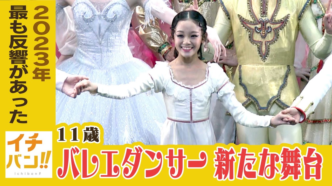 2023年一番反響のあったイチバン!!　「世界一の１１歳バレエダンサー」新たな舞台