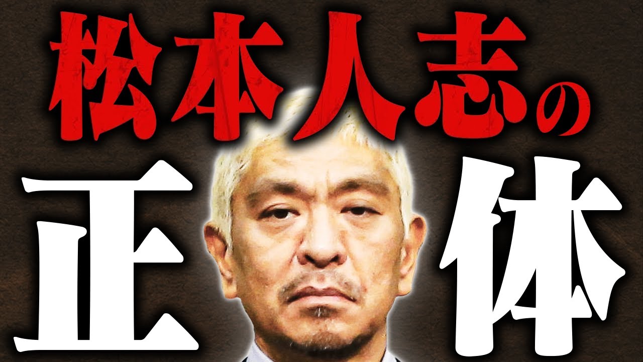 これが松本人志【ご本人の証拠動画収録】