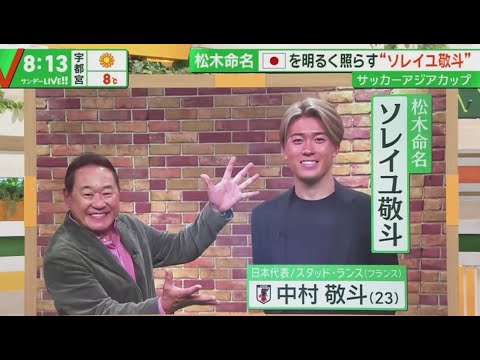 5戦5発!を明るく照らすFW 中村敬斗(23) サッカーアジアカップ   『サンデーLIVE!!』2024年01月14日【HD】
