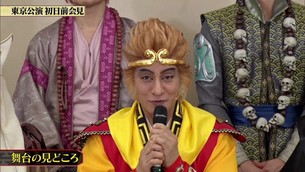 夜バゲット1月13日放送から、現在東京公演が上演中の舞台『西遊記』をピックアップ配信！片岡愛之助さん等が登場した会見の様子をお届け！