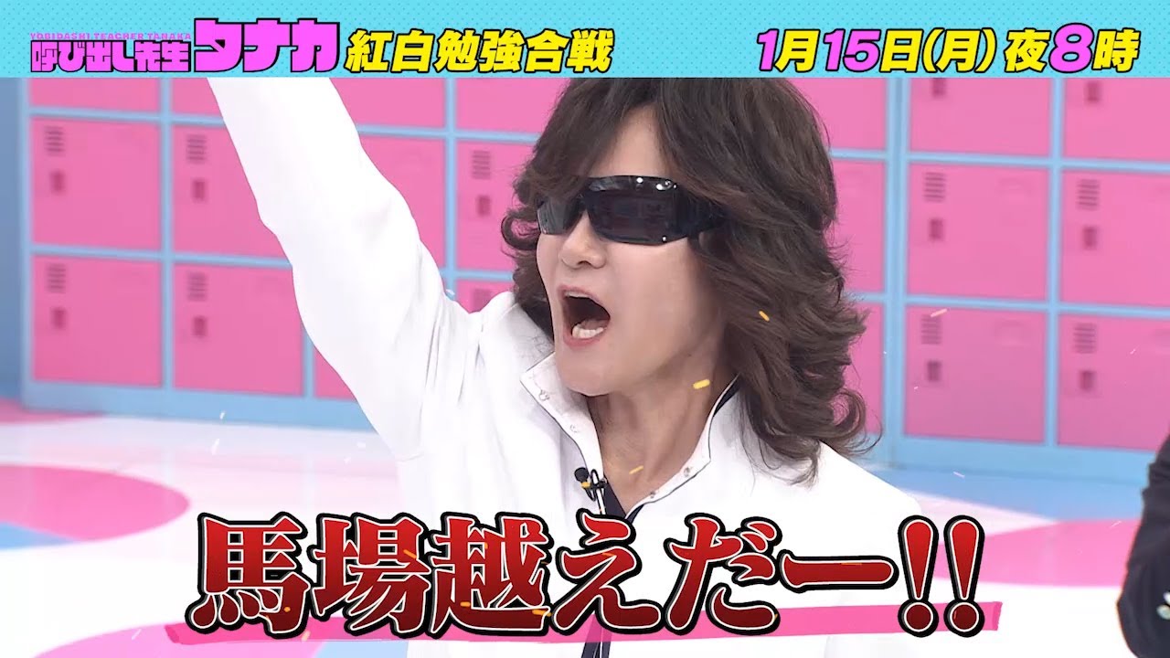 1月15日(月)よる8時放送！『番組初のチーム対抗戦！勝つのはどっち！？』紅白勉強合戦｜呼び出し先生タナカ｜フジテレビ公式