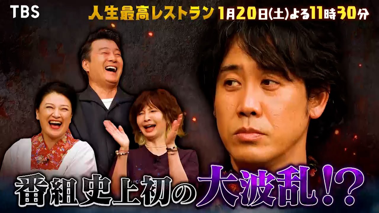 『人生最高レストラン』1/20(土) 大泉 洋が登場！番組史上初の大波乱が!?【TBS】
