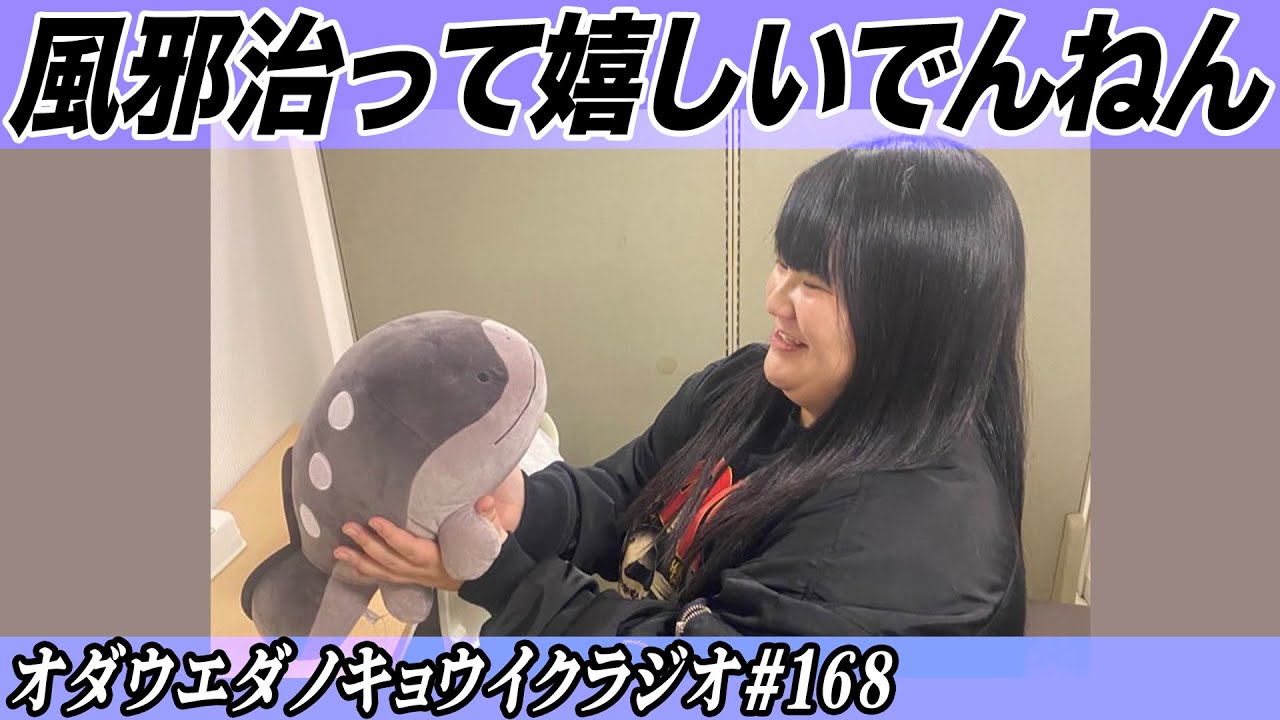 キョウイクラジオ#168【風邪治って嬉しいでんねん】