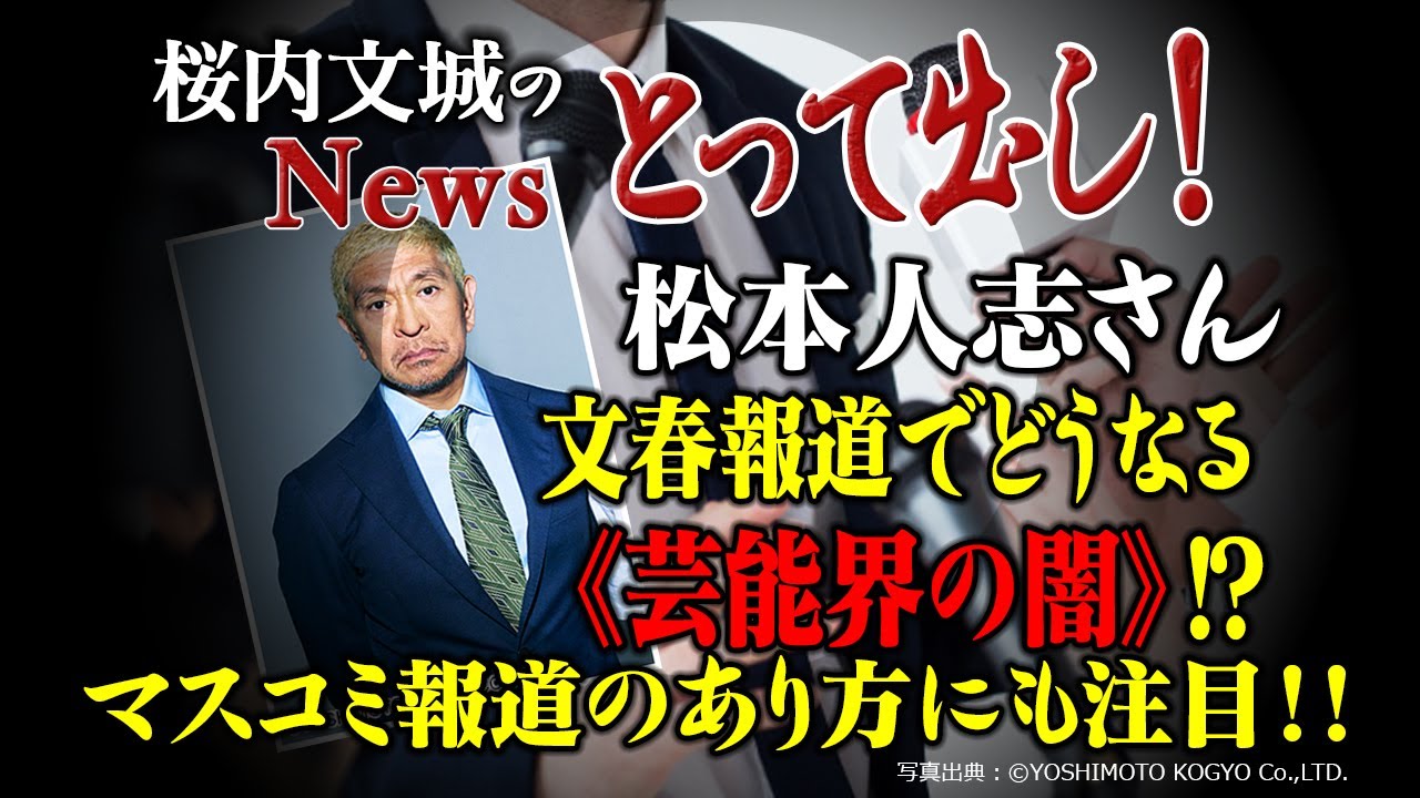 ニュース解説『松本人志さん文春報道でどうなる《芸能界の闇》⁉ーマスコミ報道のあり方にも注目！！ー』＊チャンネル登録よろしくお願いします。